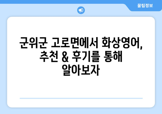 경상북도 군위군 고로면 화상 영어 비용|  내게 맞는 수업 찾기 | 화상영어, 비용, 추천, 후기