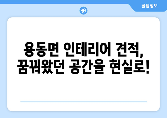 전라북도 익산시 용동면 인테리어 견적| 합리적인 비용으로 꿈꿔왔던 공간을 완성하세요! | 인테리어 견적, 용동면, 익산, 전라북도, 가격 비교, 인테리어 업체