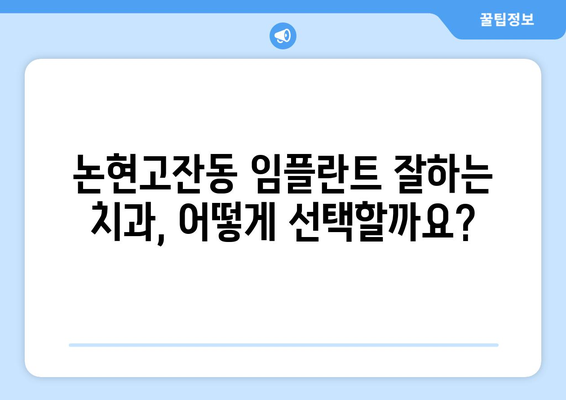 인천 남동구 논현고잔동 임플란트 잘하는 곳 추천| 치과 선택 가이드 | 임플란트, 치과, 추천, 가격, 후기