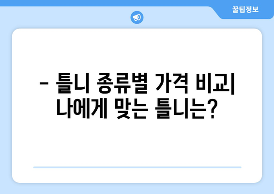 울산 온양읍 틀니 가격 비교 가이드 | 틀니 종류별 가격, 치과 추천, 견적 정보