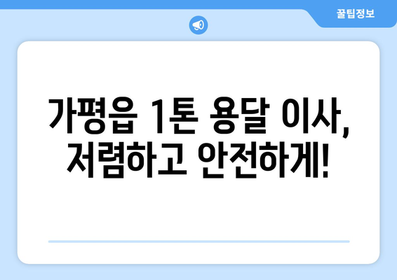 가평읍 1톤 용달 이사 최저가 비교견적 & 전문 업체 추천 | 가평군, 1톤 용달, 이삿짐센터, 이사 비용