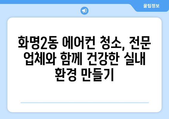 부산 북구 화명2동 에어컨 청소 전문 업체 추천 | 에어컨 청소, 냉난방, 가전 관리, 부산, 화명동