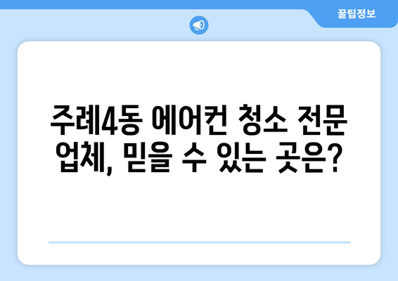 부산 사상구 주례4동 에어컨 청소 전문 업체 추천 | 에어컨 청소, 냉난방, 주례동, 사상구, 부산