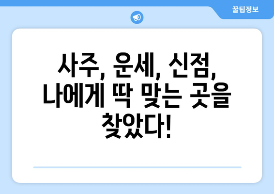 논산시 성동면에서 나에게 맞는 사주 찾기 |  사주, 운세, 신점,  충청남도 논산시 성동면