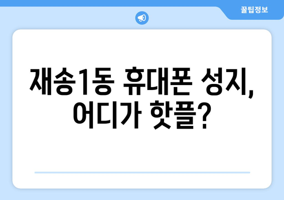 부산 해운대 재송1동 휴대폰 성지 좌표| 최신 정보 & 가격 비교 | 휴대폰, 핸드폰, 성지, 좌표, 위치, 가격