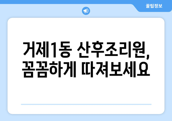 부산 연제구 거제1동 산후조리원 추천| 엄마들의 행복한 휴식을 위한 완벽 가이드 | 산후조리, 거제1동, 부산 연제구,  추천, 후기, 비교