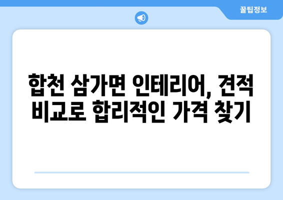 합천군 삼가면 인테리어 견적 비교 가이드| 합리적인 가격으로 만족스러운 공간 만들기 | 인테리어 견적, 합천, 삼가면, 리모델링, 비용