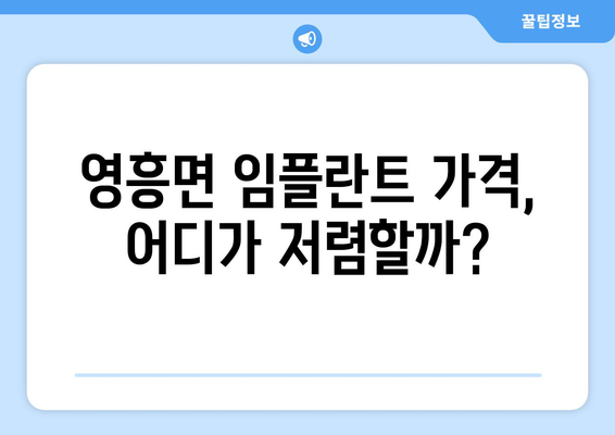 인천 옹진군 영흥면 임플란트 가격 비교 가이드 | 치과, 추천, 비용, 후기