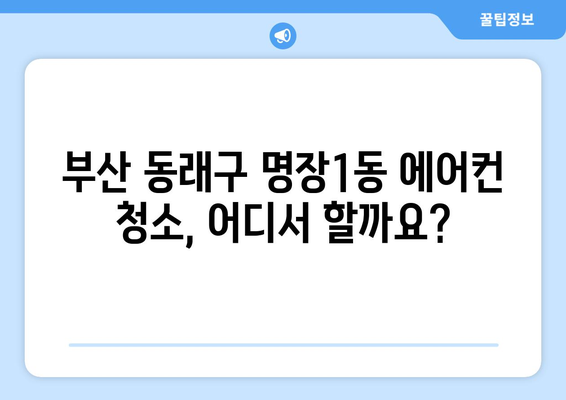 부산 동래구 명장1동 에어컨 청소 전문 업체 찾기| 꼼꼼한 가격 비교 & 후기 확인 | 에어컨 청소, 부산 에어컨 청소, 동래구 에어컨 청소, 명장1동 에어컨 청소