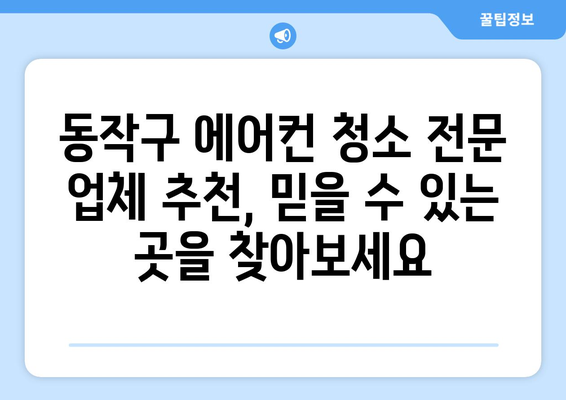 서울 동작구 사당제5동 에어컨 청소 전문 업체 추천 | 에어컨 청소, 사당동 에어컨, 동작구 에어컨 청소