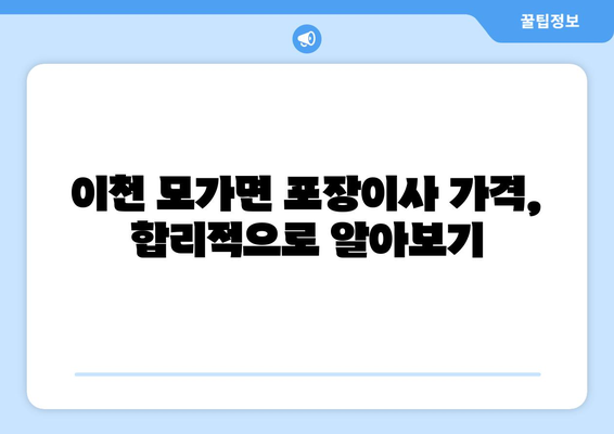 이천시 모가면 포장이사 전문 업체 추천 | 가격 비교, 후기, 견적, 이삿짐센터