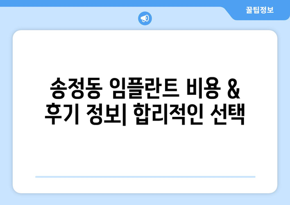 청주 흥덕구 송정동 임플란트 잘하는 곳 추천 | 믿을 수 있는 치과 찾기, 비용 & 후기 정보