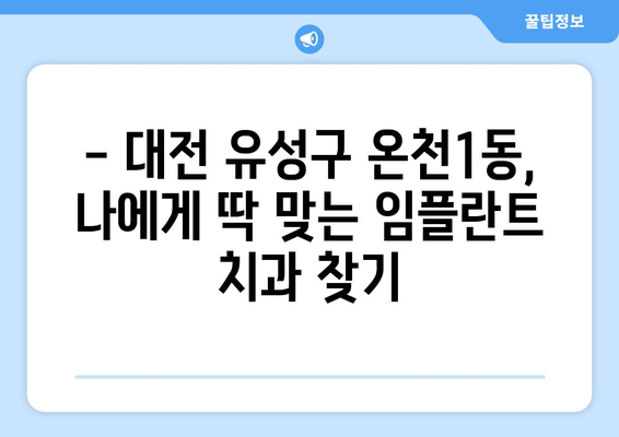 대전 유성구 온천1동 임플란트 잘하는 곳 추천| 치과 선택 가이드 | 임플란트, 치과 추천, 대전 치과