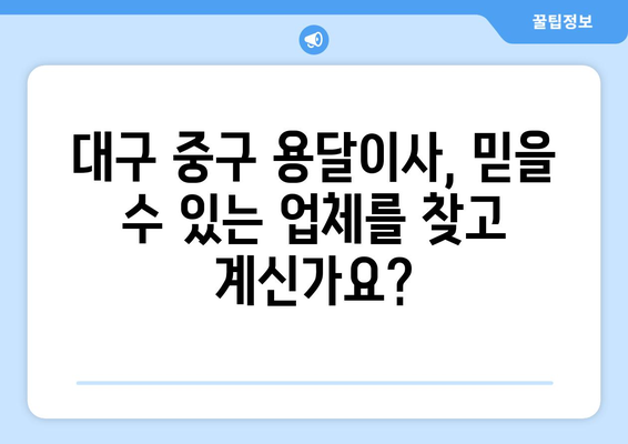 대구 중구 성내2동 1톤 용달이사| 빠르고 안전한 이사, 최저가 견적 비교 | 용달, 이삿짐센터, 가격비교, 이사견적