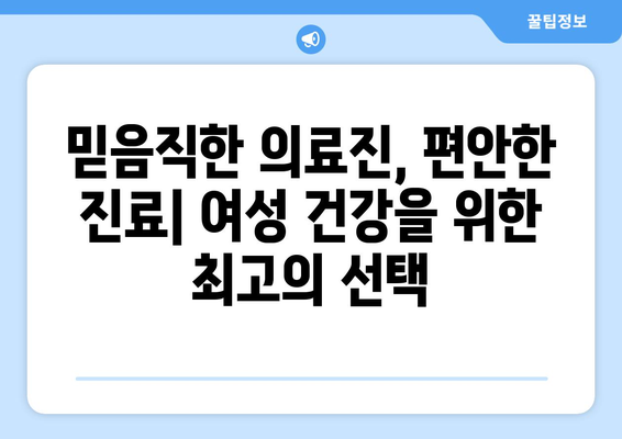 충청남도 태안군 근흥면 산부인과 추천 가이드| 친절하고 믿음직한 진료 | 태안, 근흥, 산부인과, 여성 건강, 진료 추천