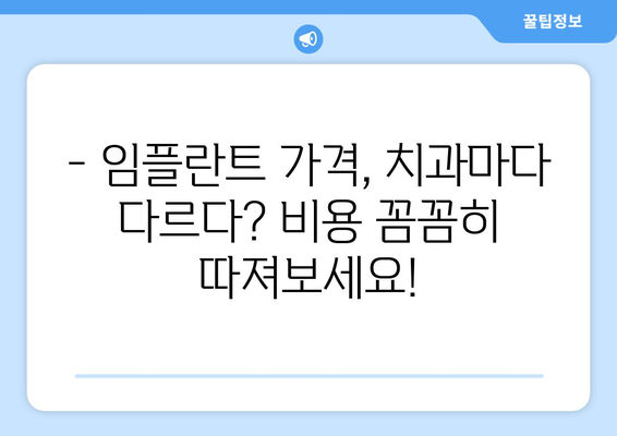 대전 유성구 온천1동 임플란트 잘하는 곳 추천| 치과 선택 가이드 | 임플란트, 치과 추천, 대전 치과