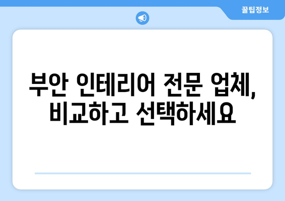 전라북도 부안군 부안읍 인테리어 견적| 합리적인 가격으로 나만의 공간을 완성하세요! | 부안 인테리어, 견적 비교, 전문 업체 추천