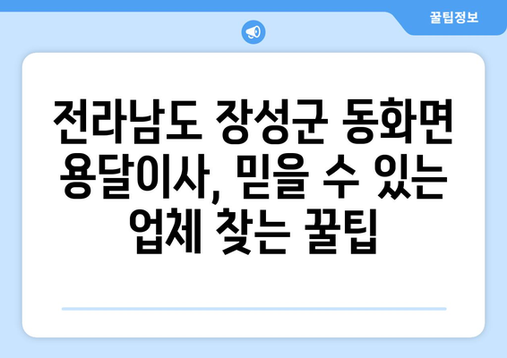 전라남도 장성군 동화면 용달이사|  믿을 수 있는 업체 찾기 | 이사 비용, 업체 추천, 견적 비교