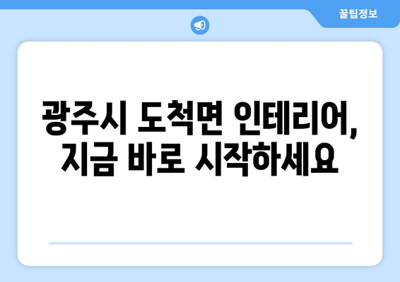 경기도 광주시 도척면 인테리어 견적| 합리적인 비용으로 꿈꿔왔던 공간을 완성하세요! | 인테리어 견적, 도척면 인테리어, 광주시 인테리어