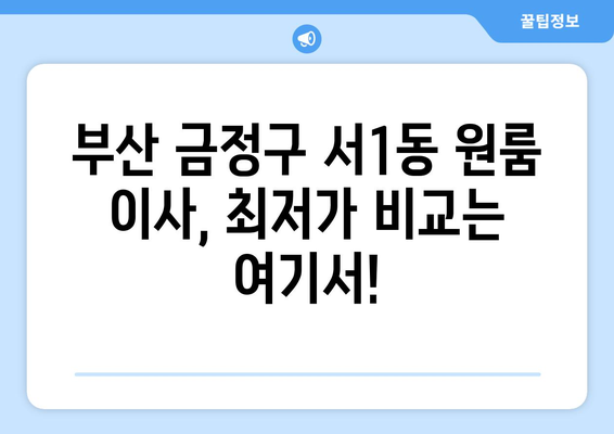 부산 금정구 서1동 원룸 이사 가격 비교 & 추천 업체 | 저렴하고 안전한 이사, 지금 바로 확인하세요!