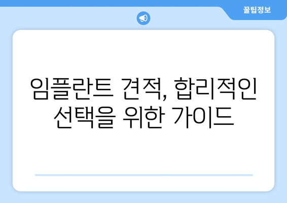 대전 대덕구 대화동 임플란트 가격 비교 가이드 | 치과, 견적, 추천