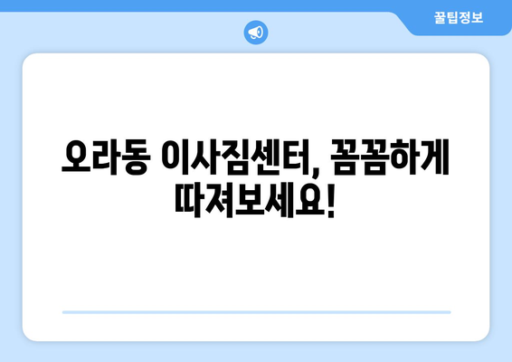 제주도 제주시 오라동 1톤 용달이사 전문 업체 비교 가이드 | 저렴하고 안전한 이사, 지금 바로 찾아보세요!