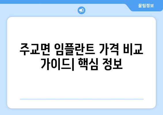 충청남도 보령시 주교면 임플란트 가격 비교 가이드 | 치과, 임플란트, 가격 정보, 보령, 주교