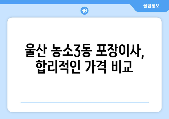 울산 북구 농소3동 포장이사| 믿을 수 있는 업체 추천 & 가격 비교 | 이삿짐센터, 포장이사 비용, 견적