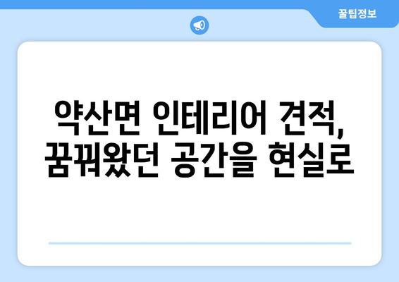 전라남도 완도군 약산면 인테리어 견적|  합리적인 비용으로 꿈꿔왔던 공간을 완성하세요 | 인테리어 견적, 약산면, 완도군, 전라남도