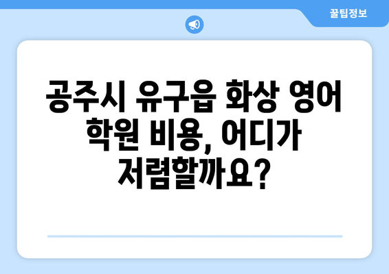 충청남도 공주시 유구읍 화상 영어 학원 비용 비교 가이드 | 화상영어, 영어 학원, 비용 정보