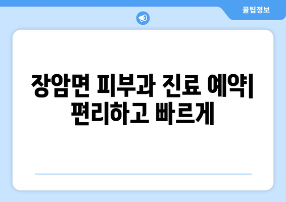 충청남도 부여군 장암면 피부과 추천| 꼼꼼하게 비교하고 선택하세요 | 피부과, 추천, 비교, 정보, 후기