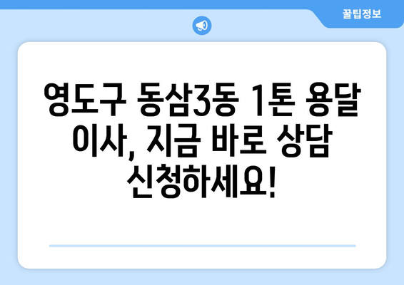 부산 영도구 동삼3동 1톤 용달이사 전문 업체 비교 가이드 | 저렴하고 안전한 이사, 지금 바로 찾아보세요!