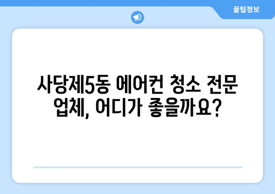 서울 동작구 사당제5동 에어컨 청소 전문 업체 추천 | 에어컨 청소, 사당동 에어컨, 동작구 에어컨 청소