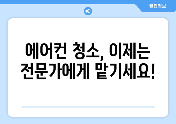 서울 동작구 사당제5동 에어컨 청소 전문 업체 추천 | 에어컨 청소, 사당동 에어컨, 동작구 에어컨 청소