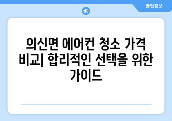 전라남도 진도군 의신면 에어컨 청소| 전문 업체 추천 & 가격 비교 | 에어컨 청소, 진도군, 의신면, 에어컨 관리