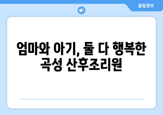 전라남도 곡성군 오곡면 산후조리원 추천| 엄마와 아기의 행복을 위한 선택 | 곡성 산후조리원, 오곡면 산후조리, 꼼꼼한 비교 분석