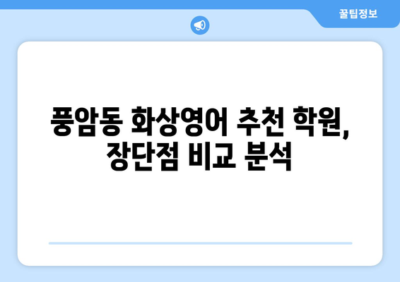 광주 서구 풍암동 화상영어 비용 비교 가이드 | 추천 학원, 수업료, 후기