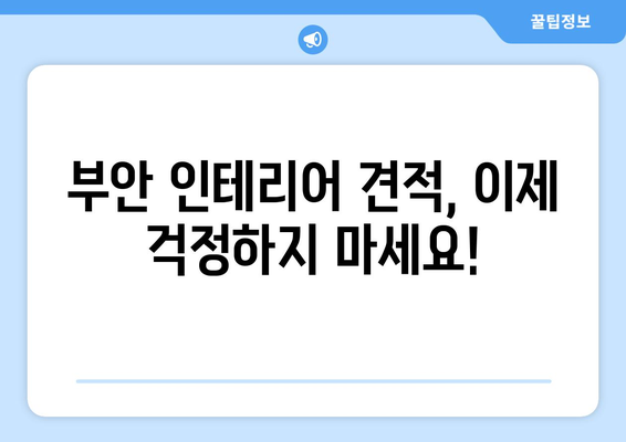 전라북도 부안군 부안읍 인테리어 견적| 합리적인 가격으로 나만의 공간을 완성하세요! | 부안 인테리어, 견적 비교, 전문 업체 추천