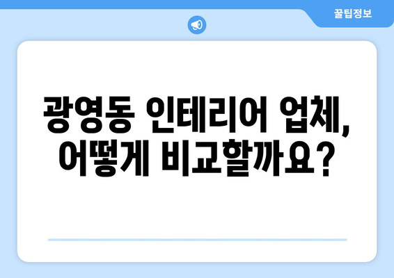 광양시 광영동 인테리어 견적 비교 가이드| 합리적인 선택을 위한 팁 | 광양 인테리어, 견적 비교, 인테리어 업체 추천