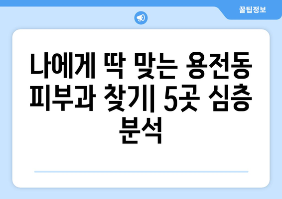 대전 동구 용전동 피부과 추천| 꼼꼼하게 비교분석한 5곳 | 피부과, 용전동, 대전, 추천, 비교