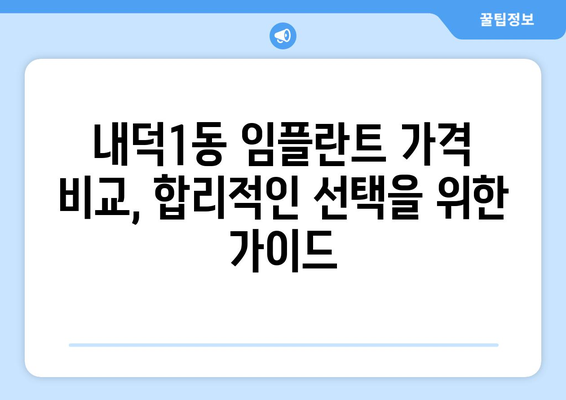 청주시 청원구 내덕1동 임플란트 가격 비교| 믿을 수 있는 치과 찾기 | 임플란트 가격, 치과 추천, 내덕1동 치과