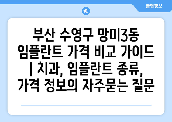 부산 수영구 망미3동 임플란트 가격 비교 가이드 | 치과, 임플란트 종류, 가격 정보