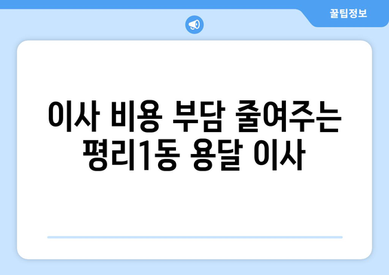 대구 서구 평리1동 용달이사 전문 업체 추천 | 저렴하고 안전한 이사, 지금 바로 상담하세요!