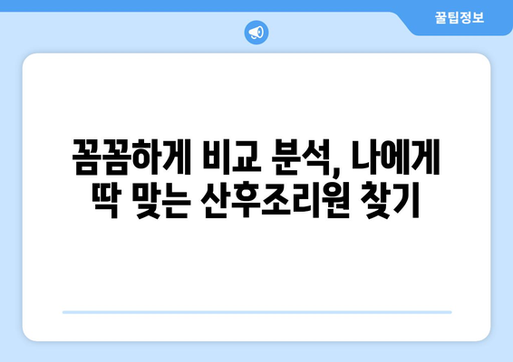 강원도 고성군 거진읍 산후조리원 추천| 꼼꼼하게 비교하고 선택하세요 | 산후조리, 거진읍, 강원도, 출산, 산후 회복, 추천