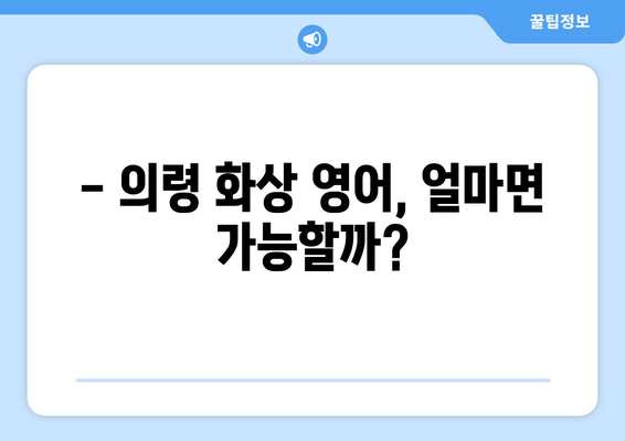 의령읍 화상 영어, 비용 얼마나 들까요? | 의령군 화상 영어 학원, 가격 비교, 추천