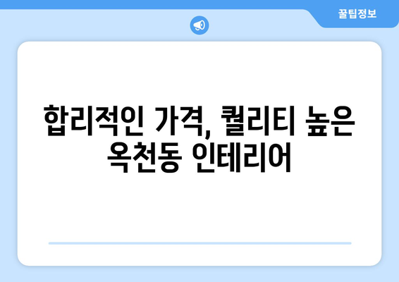 강릉 옥천동 인테리어 견적| 합리적인 비용으로 만드는 나만의 공간 | 강릉 인테리어, 옥천동 인테리어, 견적 비교