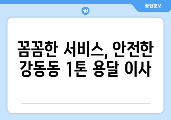 울산 북구 강동동 1톤 용달이사 가격 비교 & 추천 | 믿을 수 있는 업체 찾기