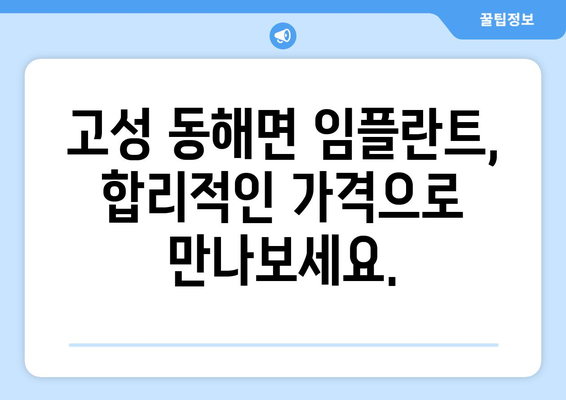 경상남도 고성군 동해면 임플란트 가격 비교 가이드 | 치과, 임플란트 가격 정보, 추천