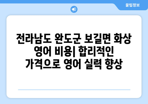 전라남도 완도군 보길면 화상 영어 비용| 합리적인 가격으로 영어 실력 향상 | 화상 영어, 영어 학원, 온라인 영어, 비용 비교