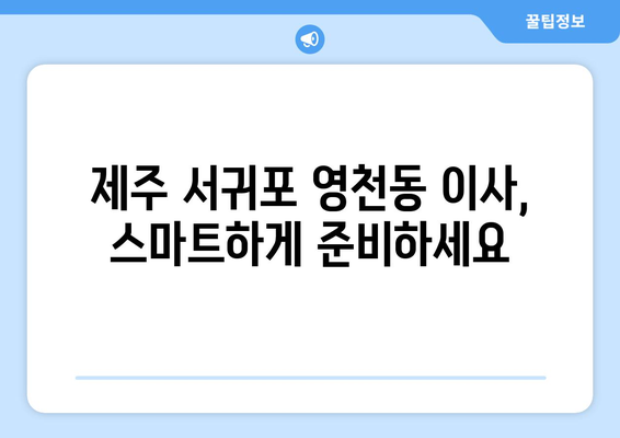 제주 서귀포 영천동 1톤 용달이사| 가격 비교 & 업체 추천 | 견적, 이삿짐센터, 저렴한 이사